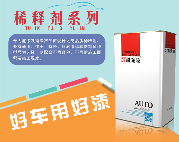 科涂稀釋劑系列.jpg 科涂稀釋劑系列