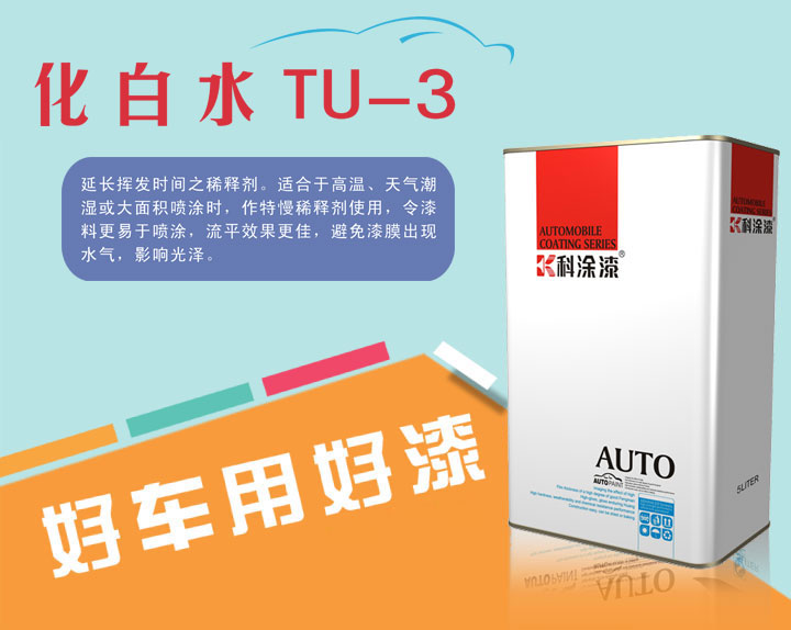 汽車漆超級溶劑-化白水 汽車漆 化白水