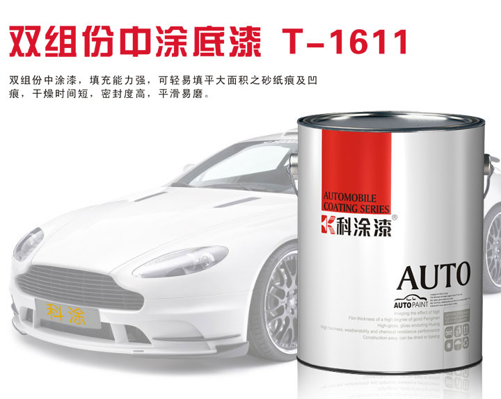 科涂汽車漆雙組份2K中涂底漆T-1611.jpg 汽車漆 中涂底漆