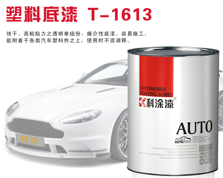科涂汽車(chē)漆塑料底漆T-1613.jpg 汽車(chē)漆 塑料底漆