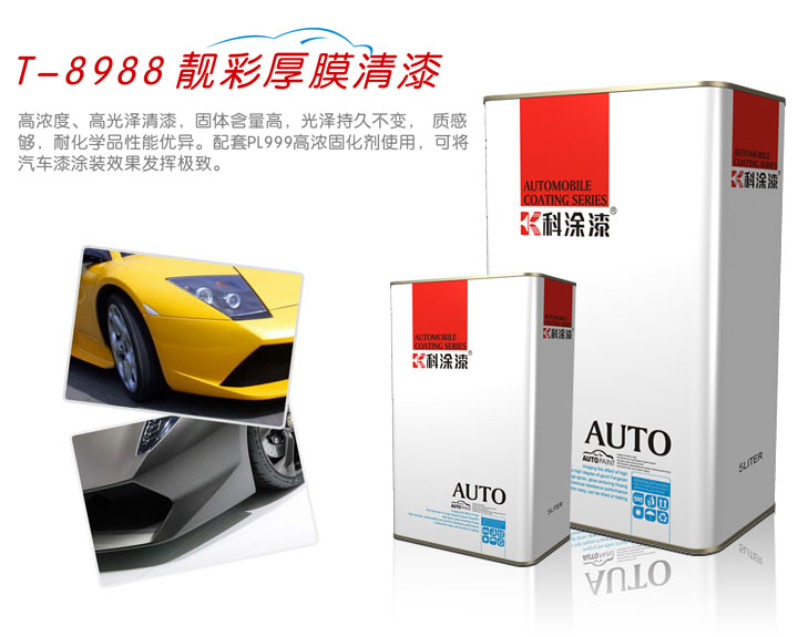 科涂漆之靚彩厚膜清漆T-8988 科涂漆之靚彩厚膜清漆T-8988