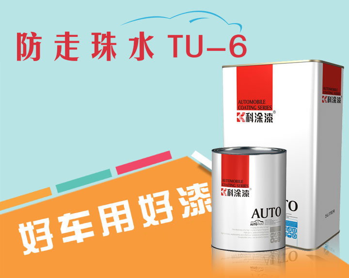 科涂汽車漆超級溶劑防走珠水TU-6.jpg 汽車漆 超級溶劑