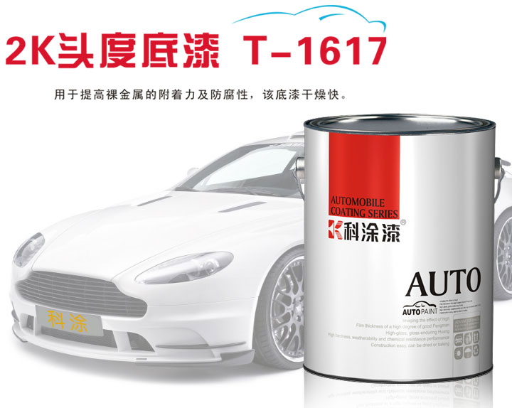 科涂漆2K頭度底漆T-1617.jpg