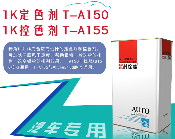 科涂1K定色劑T-A150、1K控色劑T-A155膠漿.jpg 汽車漆定色劑 汽車漆控色劑