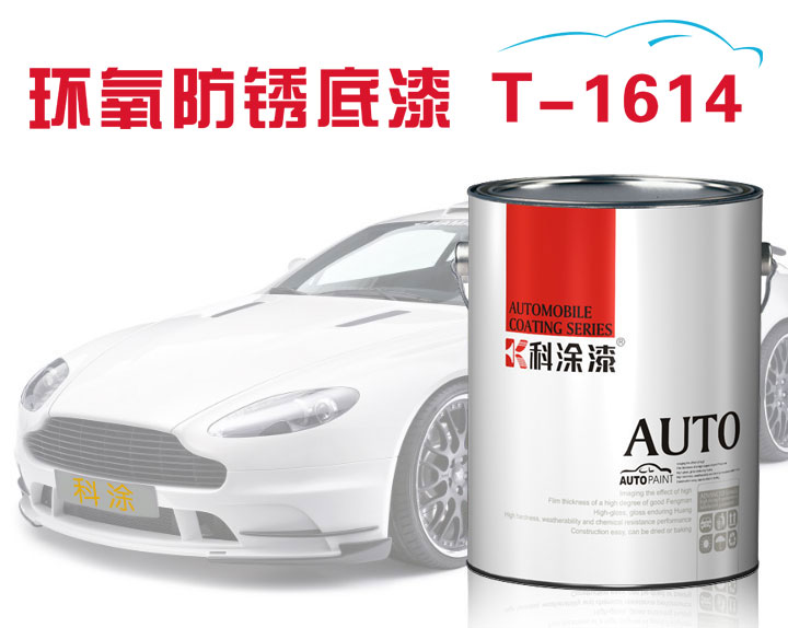 科涂汽車漆環氧防銹底漆T-1614.jpg 汽車漆 防銹底漆