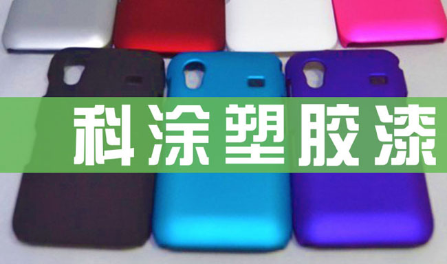 科涂塑膠漆.jpg 科涂塑膠漆