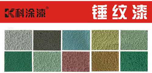 科涂錘紋漆.jpg 錘紋漆