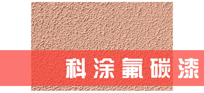 科涂氟碳漆.jpg 氟碳漆